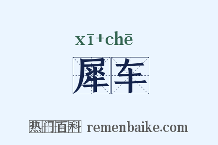 犀车是什么意思的图片